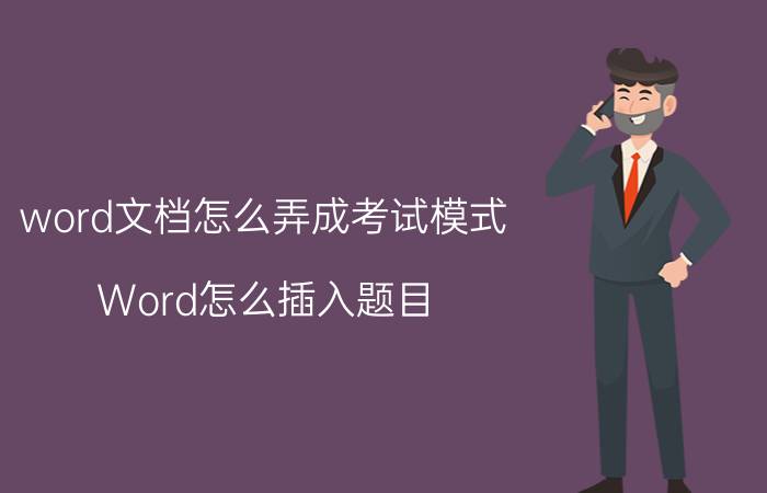 word文档怎么弄成考试模式 Word怎么插入题目？